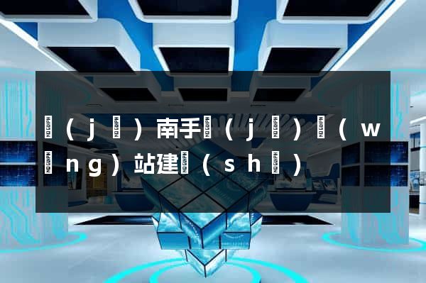 濟(jì)南手機(jī)網(wǎng)站建設(shè)