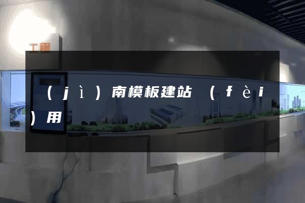 濟(jì)南模板建站費(fèi)用