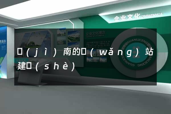 濟(jì)南的網(wǎng)站建設(shè)