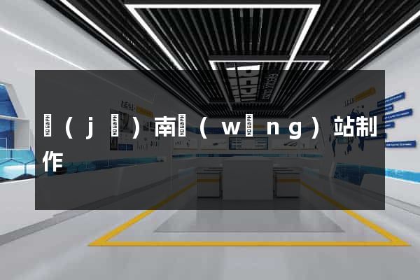 濟(jì)南網(wǎng)站制作