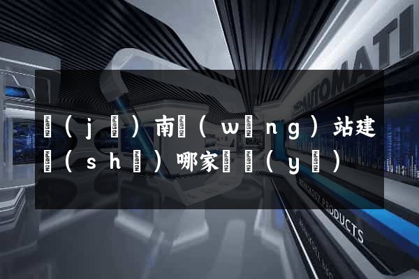 濟(jì)南網(wǎng)站建設(shè)哪家專業(yè)