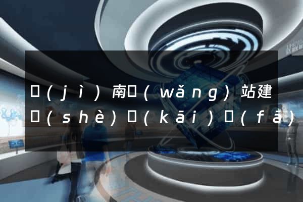 濟(jì)南網(wǎng)站建設(shè)開(kāi)發(fā)