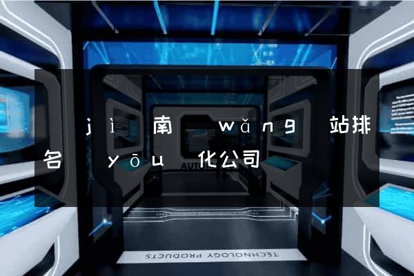 濟(jì)南網(wǎng)站排名優(yōu)化公司
