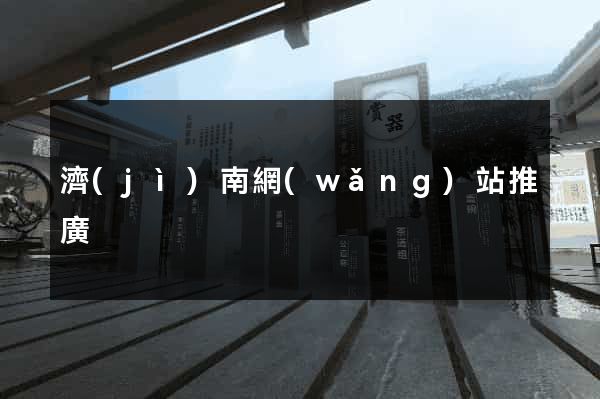 濟(jì)南網(wǎng)站推廣