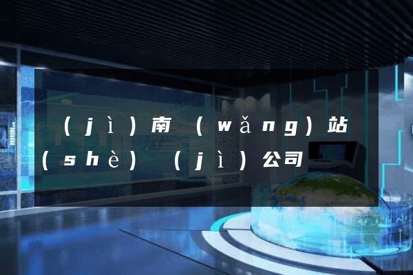 濟(jì)南網(wǎng)站設(shè)計(jì)公司