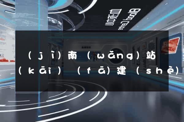 濟(jì)南網(wǎng)站開(kāi)發(fā)建設(shè)
