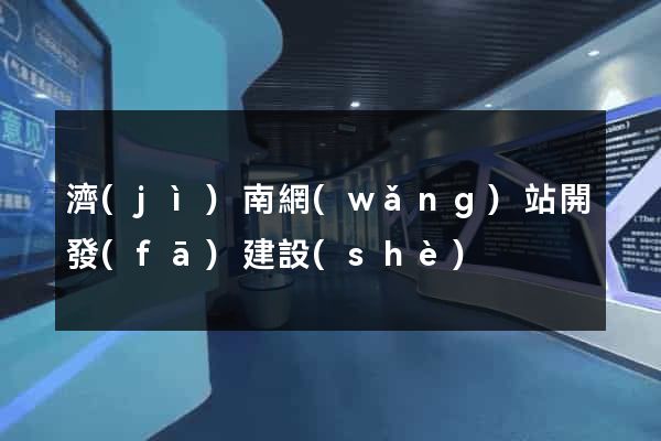 濟(jì)南網(wǎng)站開發(fā)建設(shè)