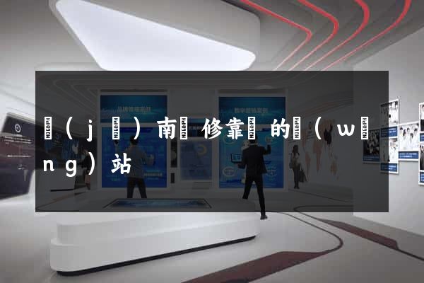 濟(jì)南裝修靠譜的網(wǎng)站