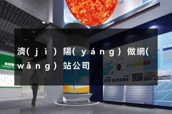 濟(jì)陽(yáng)做網(wǎng)站公司