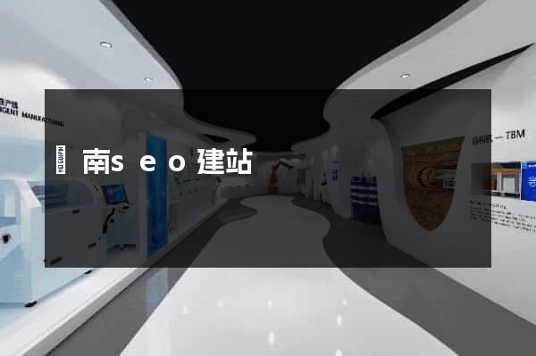 濟南seo建站