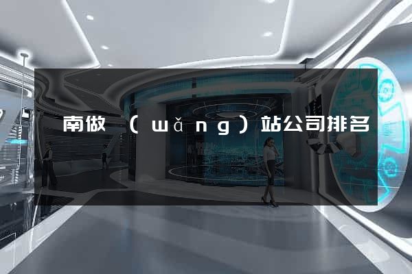 濟南做網(wǎng)站公司排名