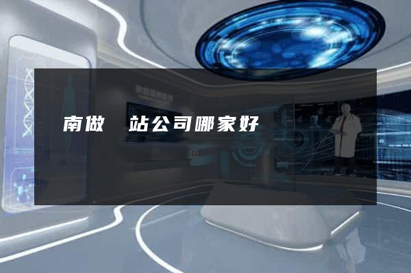 濟南做網站公司哪家好