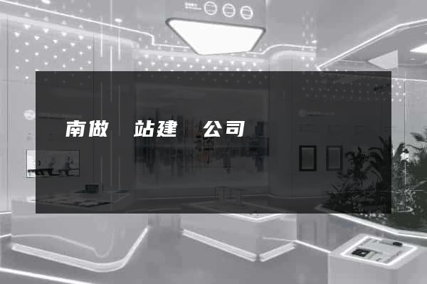濟南做網站建設公司