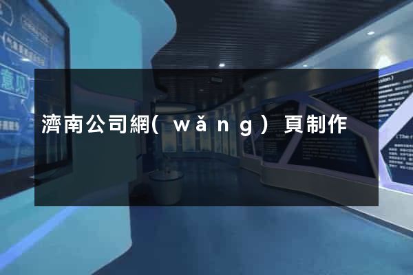 濟南公司網(wǎng)頁制作