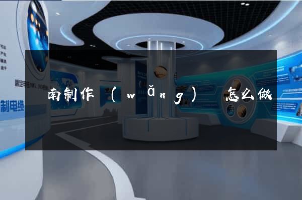濟南制作網(wǎng)頁怎么做