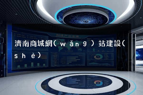 濟南商城網(wǎng)站建設(shè)