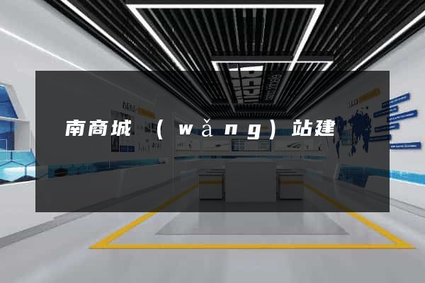 濟南商城網(wǎng)站建設
