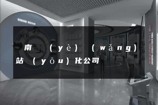 濟南專業(yè)網(wǎng)站優(yōu)化公司