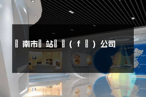濟南市網站開發(fā)公司