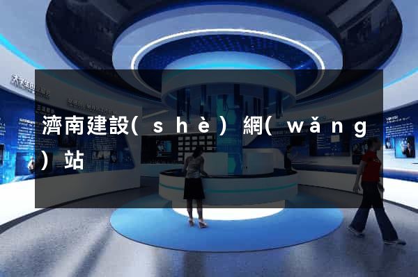 濟南建設(shè)網(wǎng)站