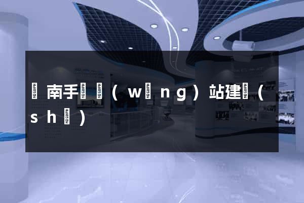 濟南手機網(wǎng)站建設(shè)