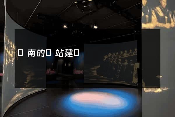 濟南的網站建設