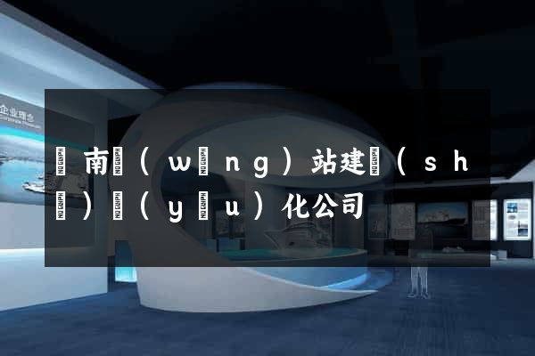 濟南網(wǎng)站建設(shè)優(yōu)化公司