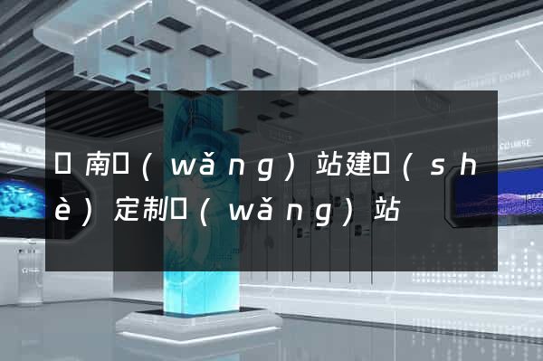 濟南網(wǎng)站建設(shè)定制網(wǎng)站