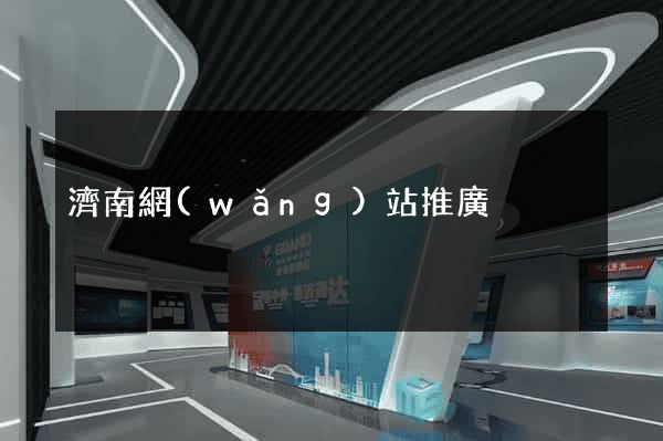 濟南網(wǎng)站推廣