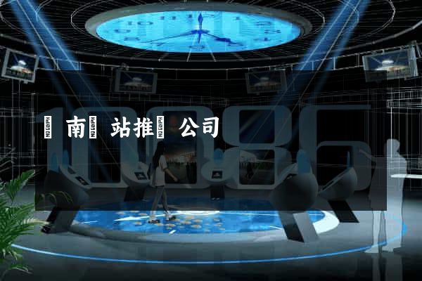 濟南網站推廣公司
