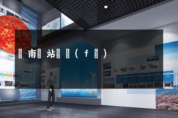 濟南網站開發(fā)