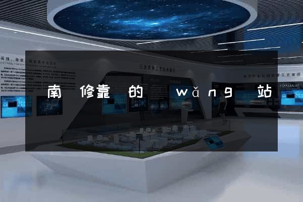 濟南裝修靠譜的網(wǎng)站