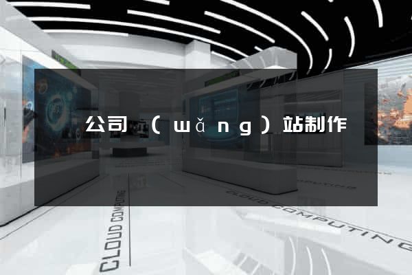 濟寧公司網(wǎng)站制作