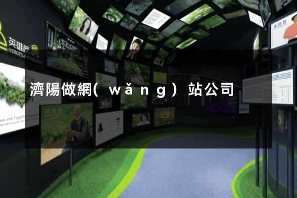 濟陽做網(wǎng)站公司