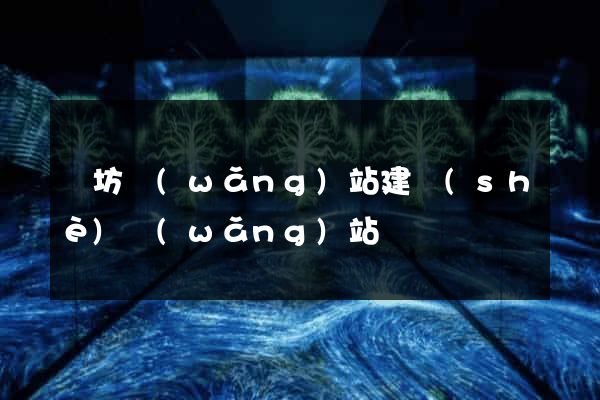 濰坊網(wǎng)站建設(shè)網(wǎng)站