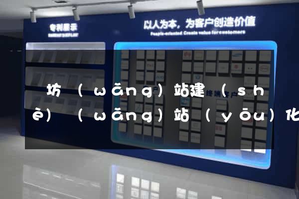 濰坊網(wǎng)站建設(shè)網(wǎng)站優(yōu)化