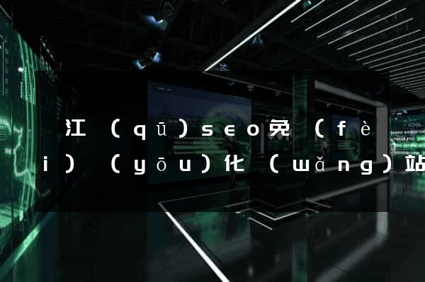 濱江區(qū)seo免費(fèi)優(yōu)化網(wǎng)站