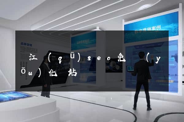 濱江區(qū)seo免費優(yōu)化網站