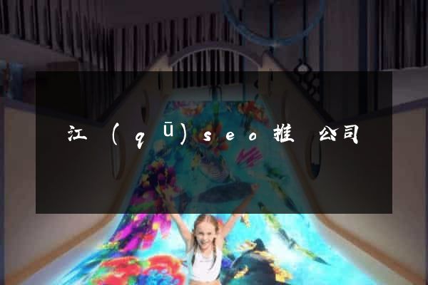 濱江區(qū)seo推廣公司