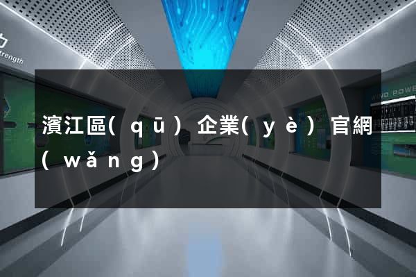 濱江區(qū)企業(yè)官網(wǎng)