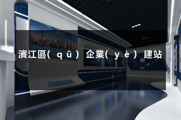 濱江區(qū)企業(yè)建站