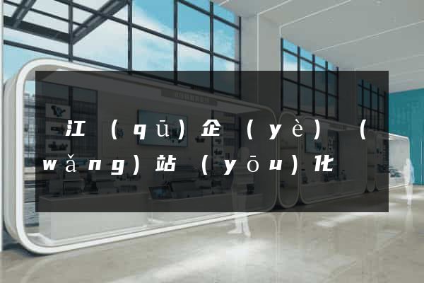 濱江區(qū)企業(yè)網(wǎng)站優(yōu)化
