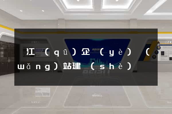 濱江區(qū)企業(yè)網(wǎng)站建設(shè)