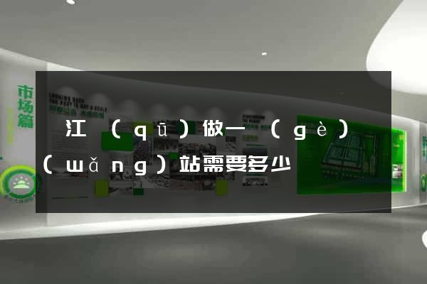 濱江區(qū)做一個(gè)網(wǎng)站需要多少錢