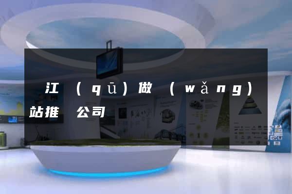 濱江區(qū)做網(wǎng)站推廣公司