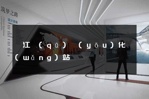 濱江區(qū)優(yōu)化網(wǎng)站