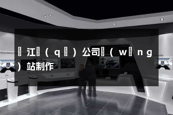 濱江區(qū)公司網(wǎng)站制作