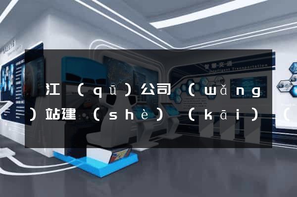 濱江區(qū)公司網(wǎng)站建設(shè)開(kāi)發(fā)