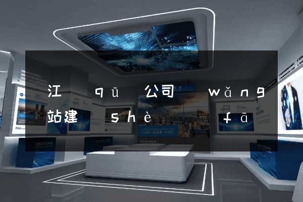 濱江區(qū)公司網(wǎng)站建設(shè)開發(fā)