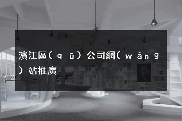 濱江區(qū)公司網(wǎng)站推廣